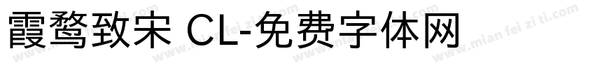 霞鹜致宋 CL字体转换